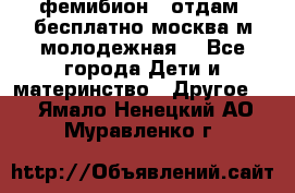 фемибион2, отдам ,бесплатно,москва(м.молодежная) - Все города Дети и материнство » Другое   . Ямало-Ненецкий АО,Муравленко г.